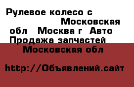 Рулевое колесо с AIR BAG Audi A6 avant - Московская обл., Москва г. Авто » Продажа запчастей   . Московская обл.